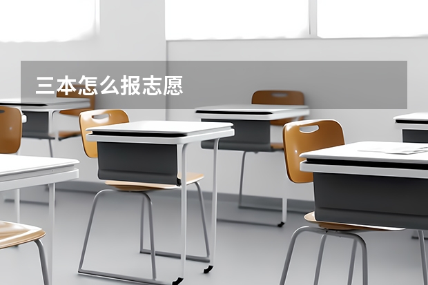 三本怎么报志愿