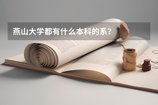 燕山大学都有什么本科的系？