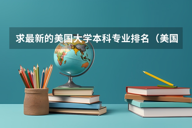 求最新的美国大学本科专业排名(美国大学机械工程专业研究生排名)