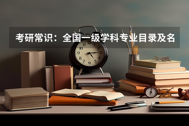 考研常识:全国一级学科专业目录及名称代码表(3)? 甘肃农业大学23考研人数