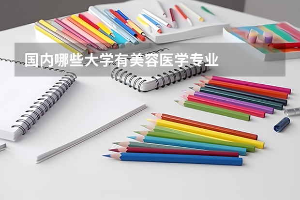 国内哪些大学有美容医学专业
