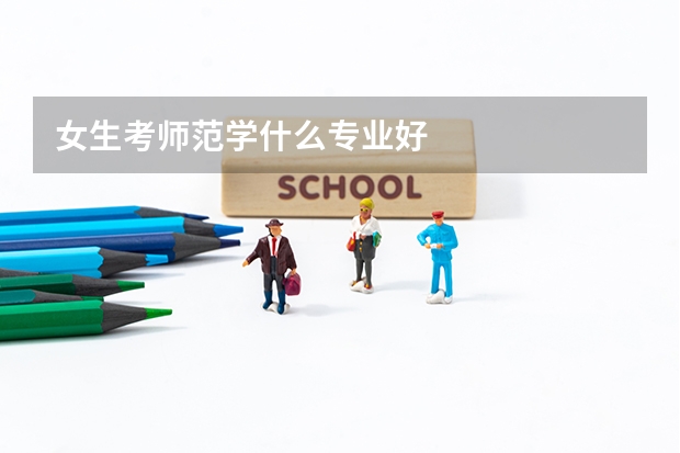女生考师范学什么专业好