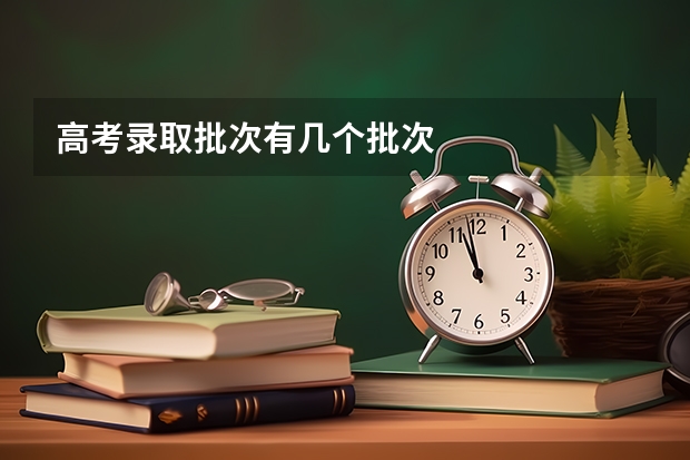 高考录取批次有几个批次
