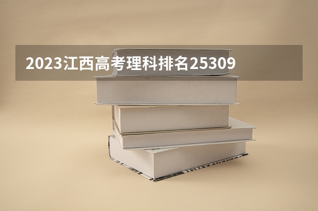 2023江西高考理科排名253096的考生报什么大学好 往年录取分数线