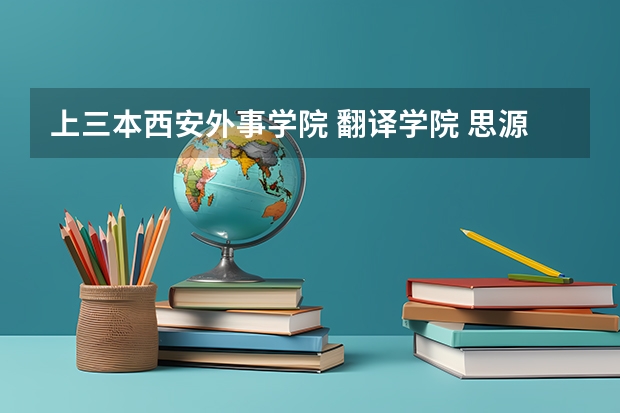 上三本西安外事学院 翻译学院 思源学院 培华学院 欧亚学院 西京学院  哪个好？？？？