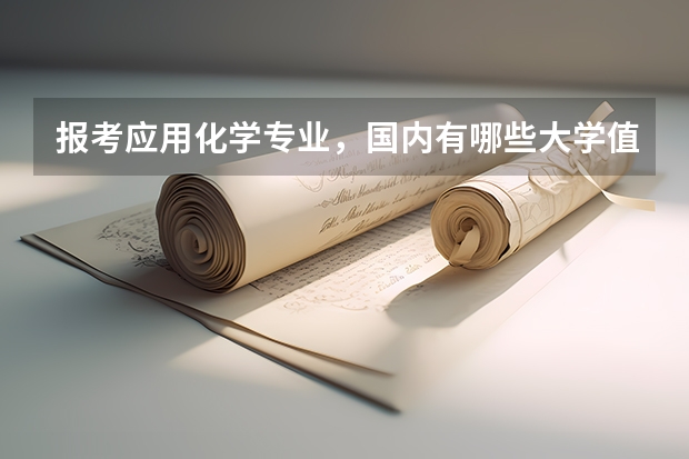 报考应用化学专业,国内有哪些大学值得推荐?