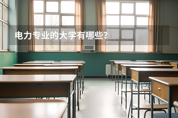 电力专业的大学有哪些？