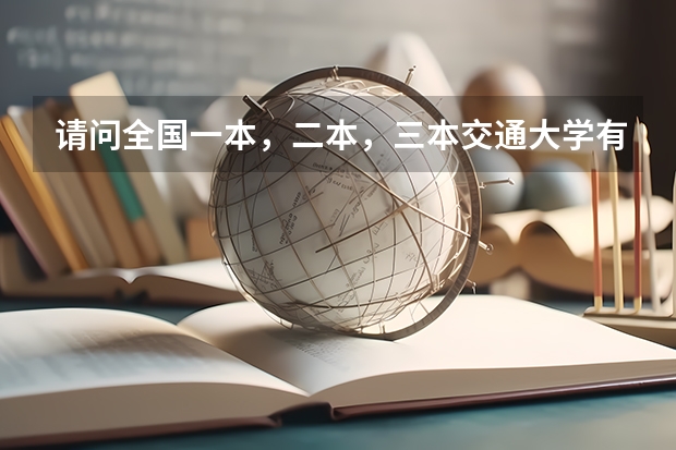 请问全国一本,二本,三本交通大学有哪些?(请大家帮帮忙)