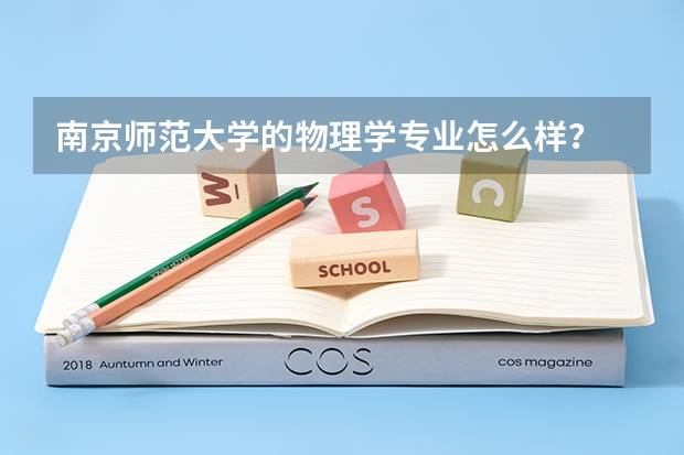 南京师范大学的物理学专业怎么样?