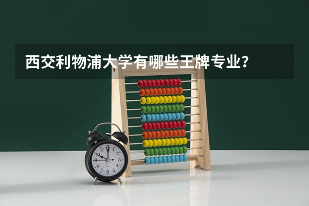 西交利物浦大学有哪些王牌专业？