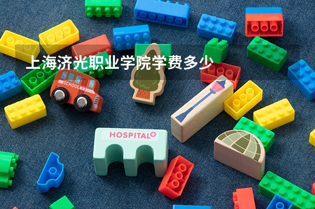 上海济光职业学院学费多少
