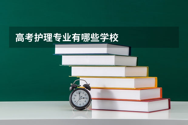 高考护理专业有哪些学校