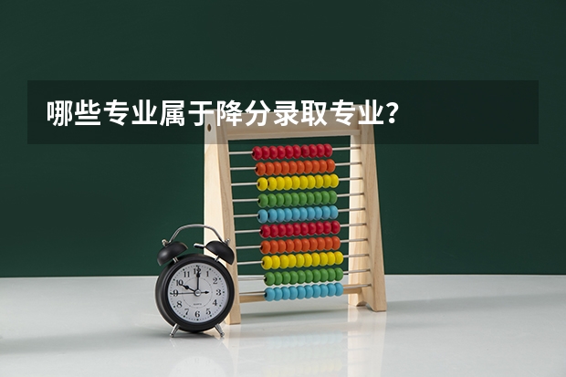 哪些专业属于降分录取专业?