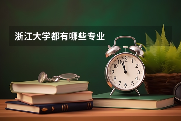 浙江大学都有哪些专业