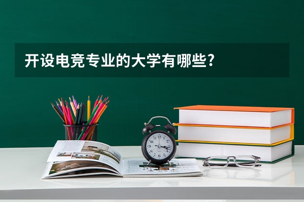 开设电竞专业的大学有哪些?
