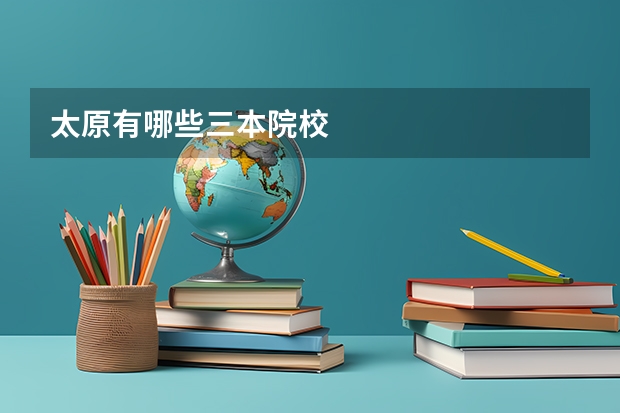 太原有哪些三本院校