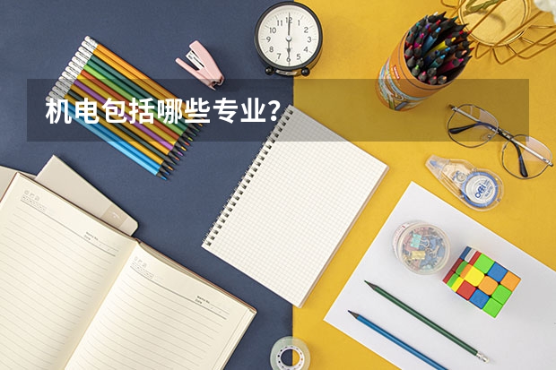机电包括哪些专业？