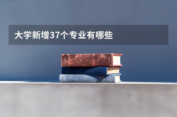 大学新增37个专业有哪些