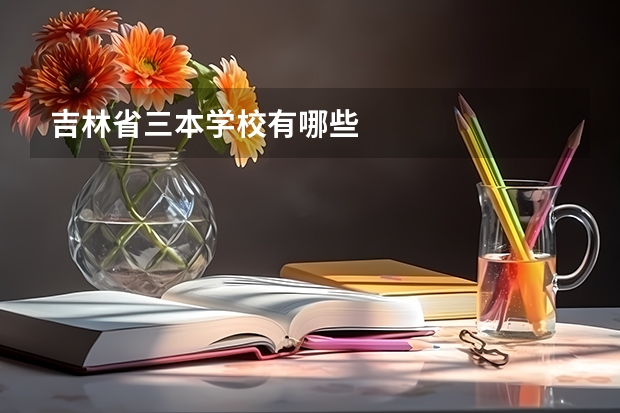吉林省三本学校有哪些