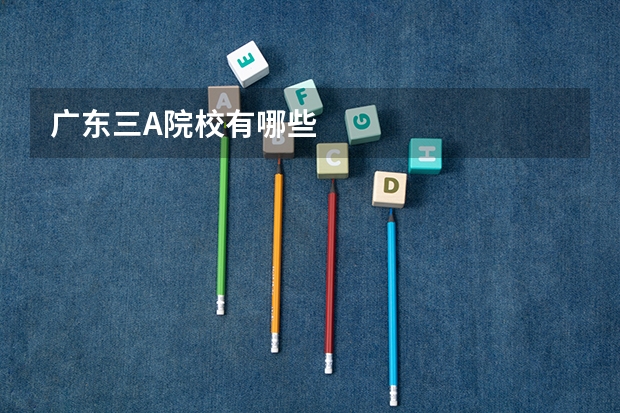 广东三A院校有哪些