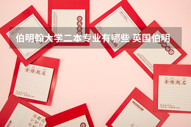伯明翰大学二本专业有哪些 英国伯明翰大学优势专业有哪些