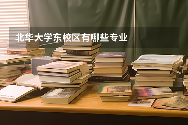北华大学东校区有哪些专业
