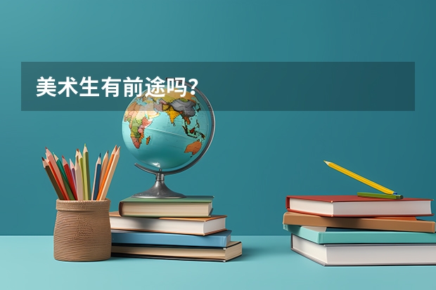 美术生有前途吗?