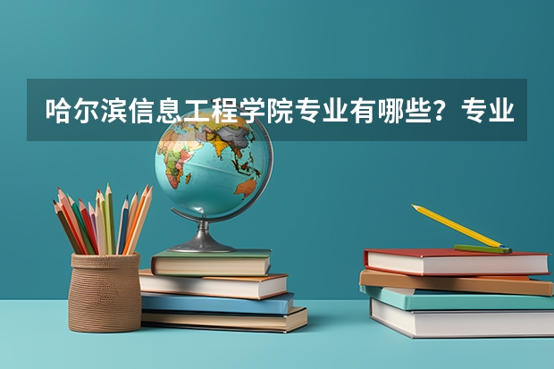 哈尔滨信息工程学院专业有哪些?专业介绍