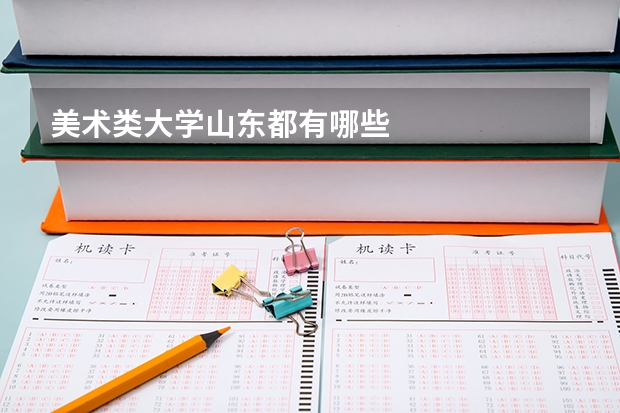 美术类大学山东都有哪些