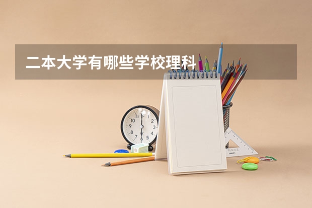二本大学有哪些学校理科