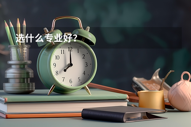 选什么专业好？