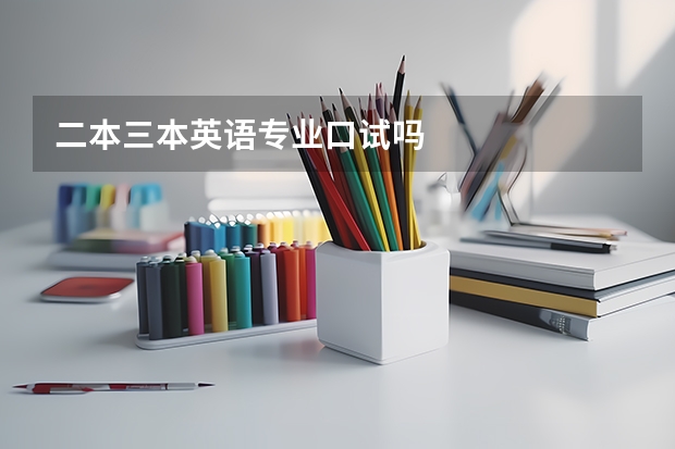 二本三本英语专业口试吗