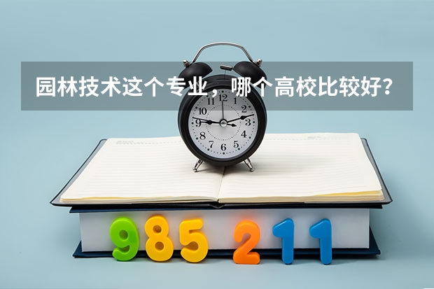 园林技术这个专业,哪个高校比较好?