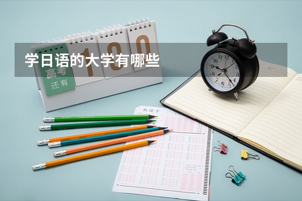 学日语的大学有哪些