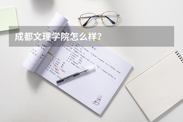 成都文理学院怎么样？