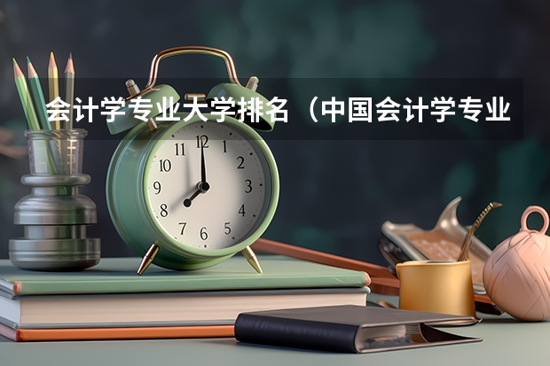 会计学专业大学排名（中国会计学专业大学排名）
