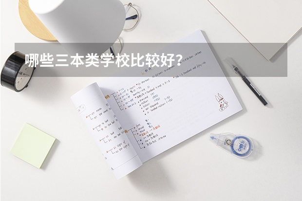 哪些三本类学校比较好?