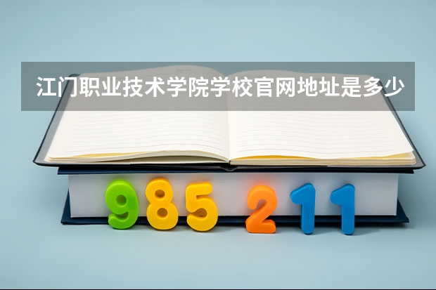 江门职业技术学院学校官网地址是多少 江门职业技术学院介绍
