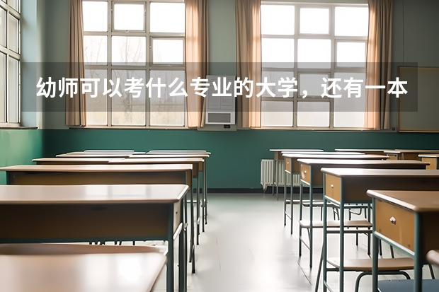 幼师可以考什么专业的大学，还有一本，二本，三本，四本的分数线