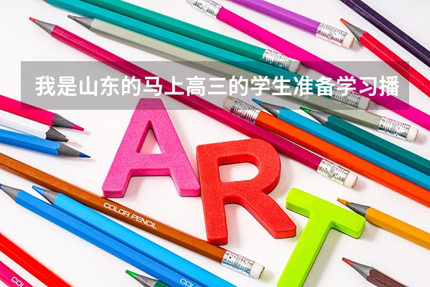 我是山东的马上高三的学生准备学习播音主持 文化课在350左右 可以报考什么大学