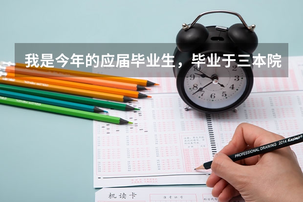 我是今年的应届毕业生，毕业于三本院校，今年想要报考厦门大学的研究生，有什么条件呢？我没有学位证。谢