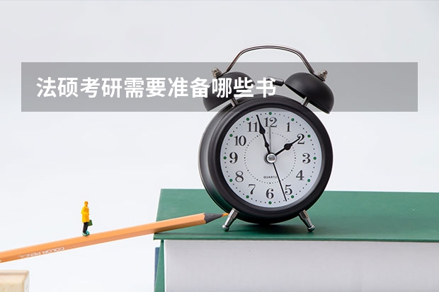 法硕考研需要准备哪些书