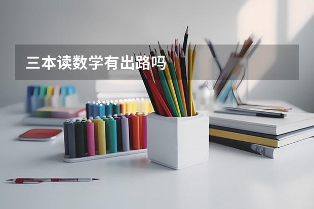 三本读数学有出路吗