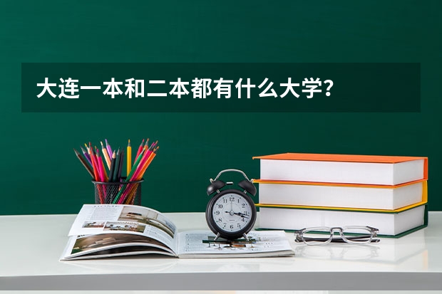 大连一本和二本都有什么大学?