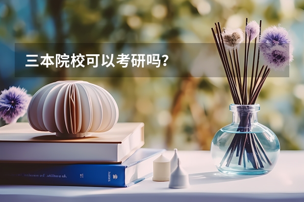 三本院校可以考研吗?