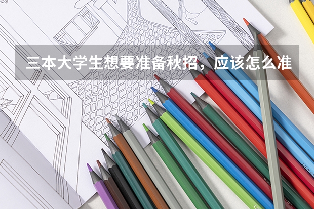 三本大学生想要准备秋招,应该怎么准备呢?