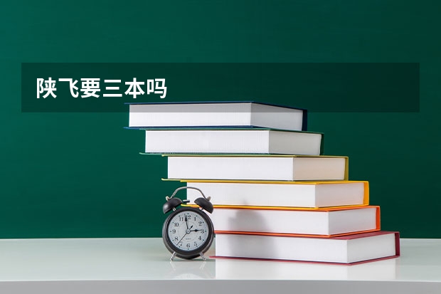陕飞要三本吗