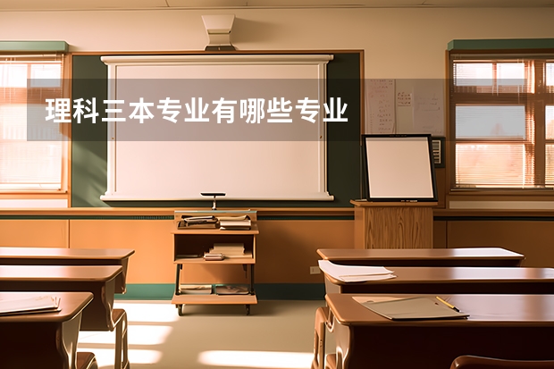 理科三本专业有哪些专业