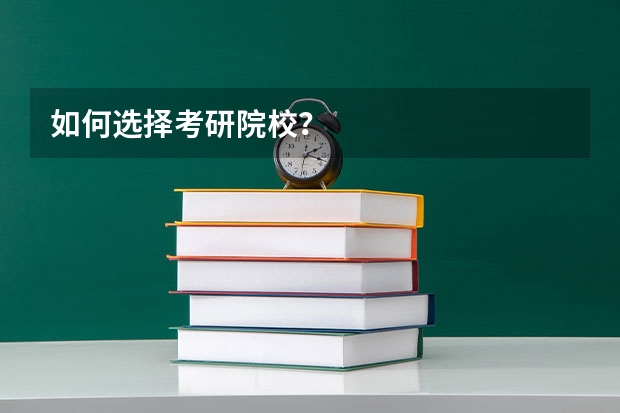 如何选择考研院校？