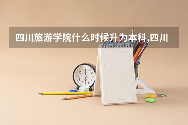 四川旅游学院什么时候升为本科,四川旅游学院以前是三本吗